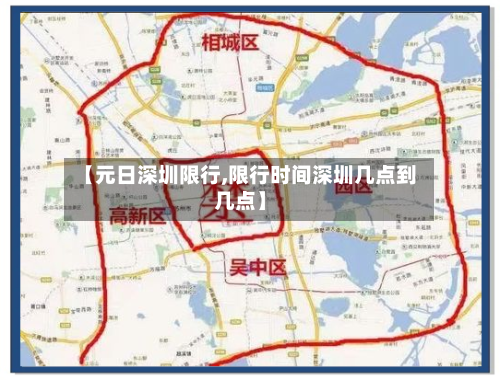 【元日深圳限行,限行时间深圳几点到几点】