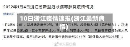 10日浙江疫情速报(浙江最新病情)