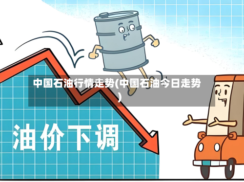 中国石油行情走势(中国石油今日走势)