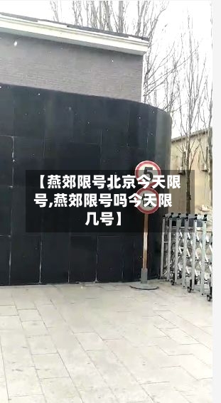 【燕郊限号北京今天限号,燕郊限号吗今天限几号】