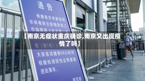 【南京无症状重庆确诊,南京又出现疫情了吗】
