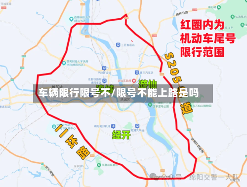 车辆限行限号不/限号不能上路是吗
