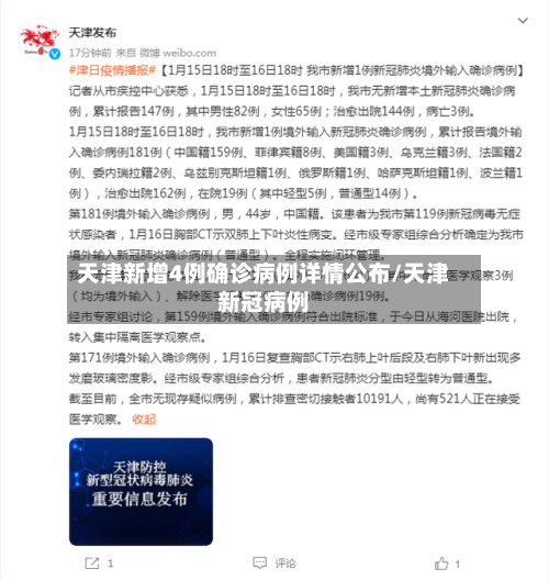 天津新增4例确诊病例详情公布/天津新冠病例