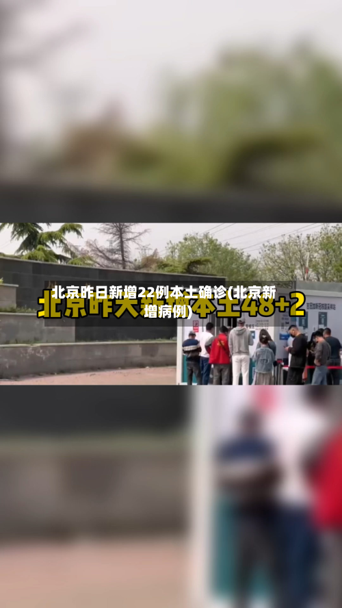 北京昨日新增22例本土确诊(北京新增病例)