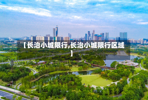 【长治小城限行,长治小城限行区域】