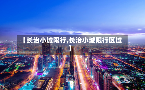 【长治小城限行,长治小城限行区域】