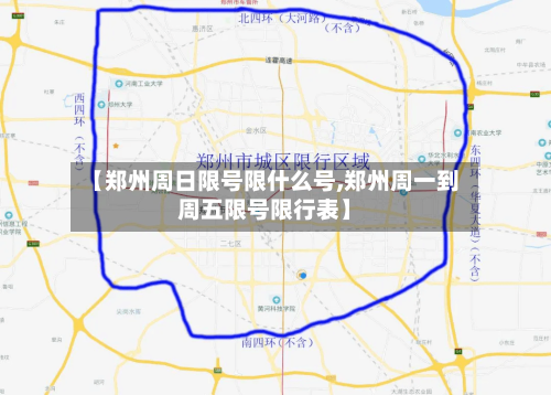 【郑州周日限号限什么号,郑州周一到周五限号限行表】
