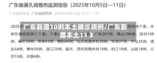 广东新增10例本土确诊病例/广东新增本土11 3