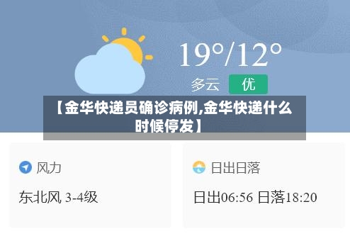 【金华快递员确诊病例,金华快递什么时候停发】