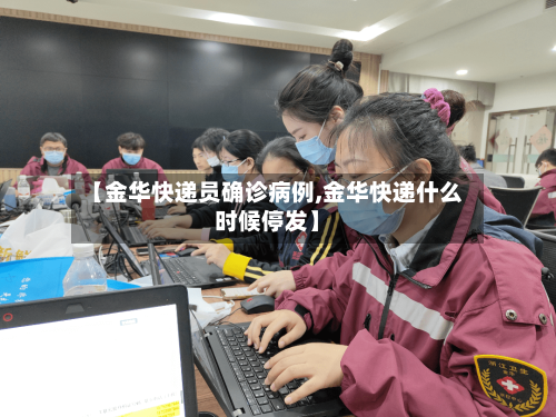 【金华快递员确诊病例,金华快递什么时候停发】