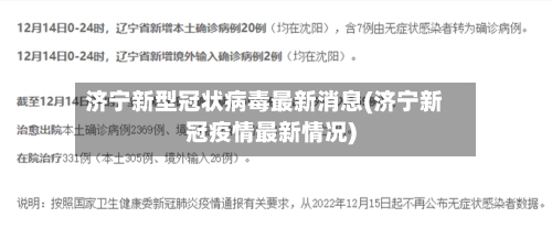 济宁新型冠状病毒最新消息(济宁新冠疫情最新情况)