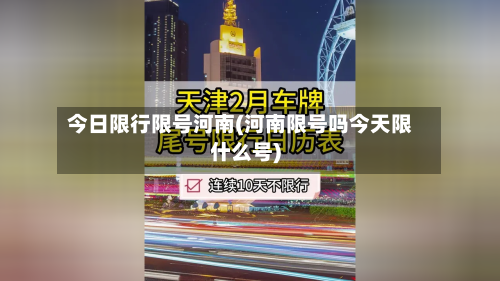 今日限行限号河南(河南限号吗今天限什么号)