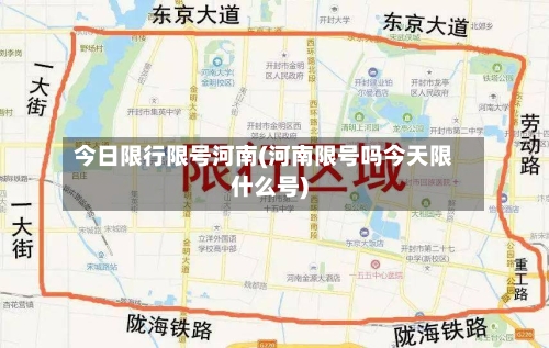 今日限行限号河南(河南限号吗今天限什么号)