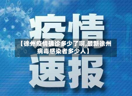 【徐州疫情确诊多少了啊,最新徐州病毒感染者多少人】