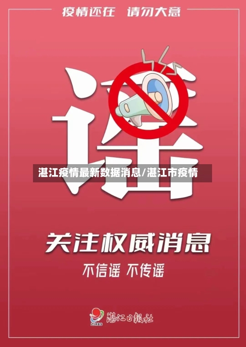 湛江疫情最新数据消息/湛江市疫情