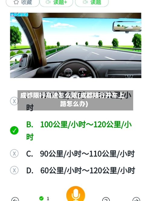 成都限行高速怎么限(成都限行开车上路怎么办)