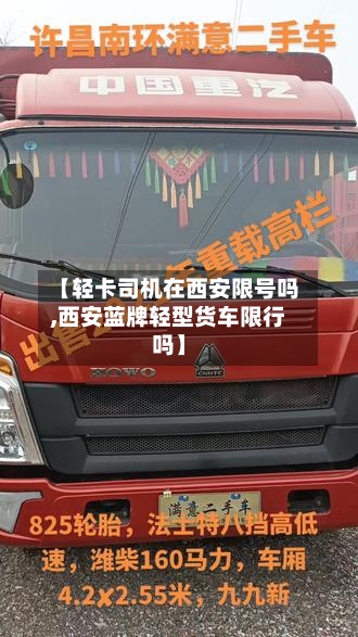 【轻卡司机在西安限号吗,西安蓝牌轻型货车限行吗】