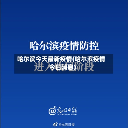 哈尔滨今天最新疫情(哈尔滨疫情今日消息)