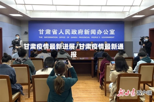 甘肃疫情最新进展/甘肃疫情最新通报