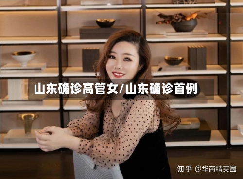 山东确诊高管女/山东确诊首例