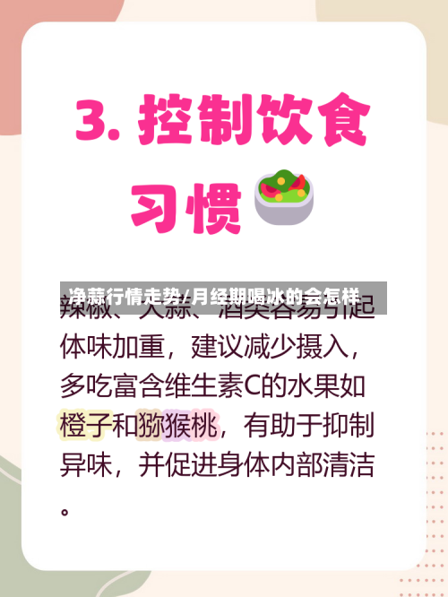 净蒜行情走势/月经期喝冰的会怎样