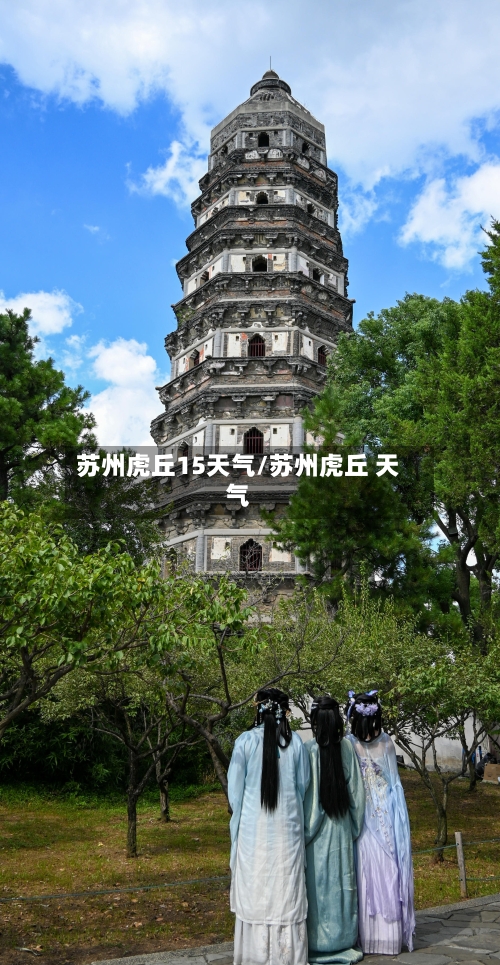 苏州虎丘15天气/苏州虎丘 天气