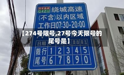 【274号限号,27号今天限号的尾号是】
