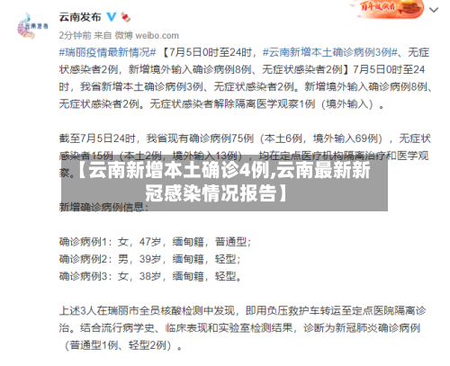 【云南新增本土确诊4例,云南最新新冠感染情况报告】