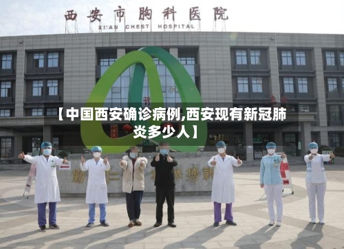 【中国西安确诊病例,西安现有新冠肺炎多少人】