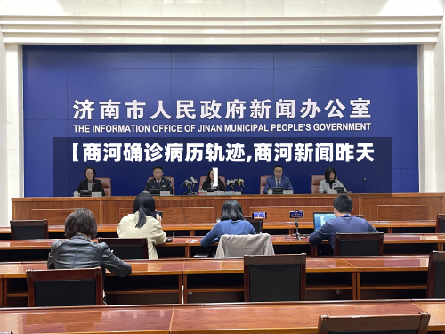 【商河确诊病历轨迹,商河新闻昨天】