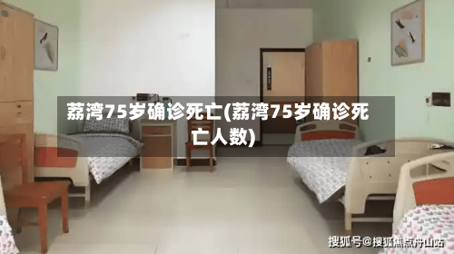 荔湾75岁确诊死亡(荔湾75岁确诊死亡人数)
