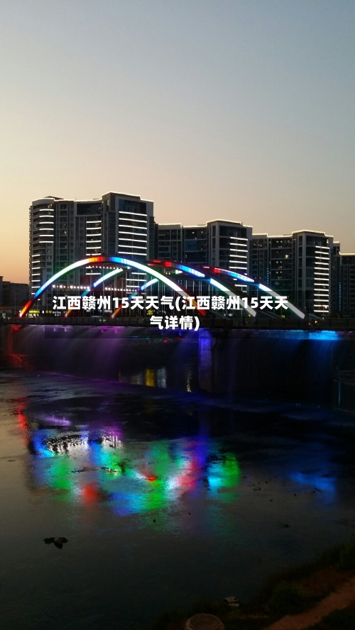 江西赣州15天天气(江西赣州15天天气详情)
