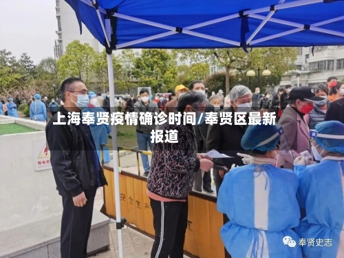 上海奉贤疫情确诊时间/奉贤区最新报道