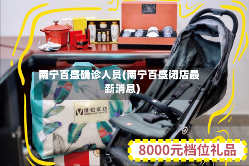 南宁百盛确诊人员(南宁百盛闭店最新消息)