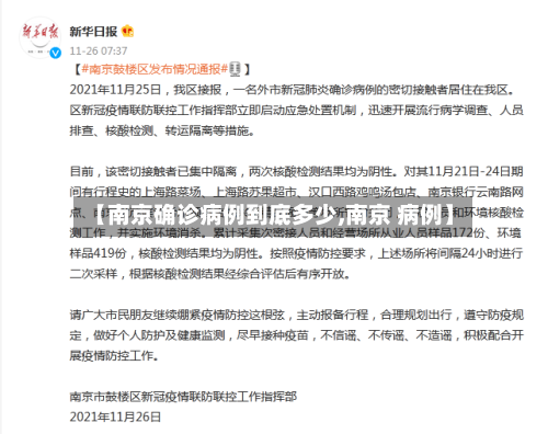 【南京确诊病例到底多少,南京 病例】