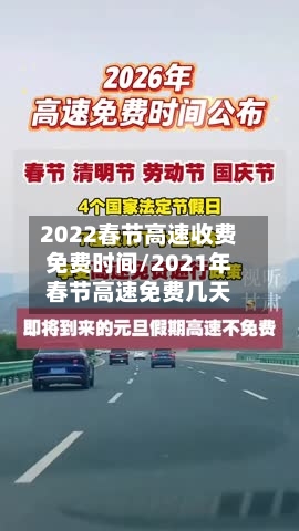2022春节高速收费免费时间/2021年春节高速免费几天