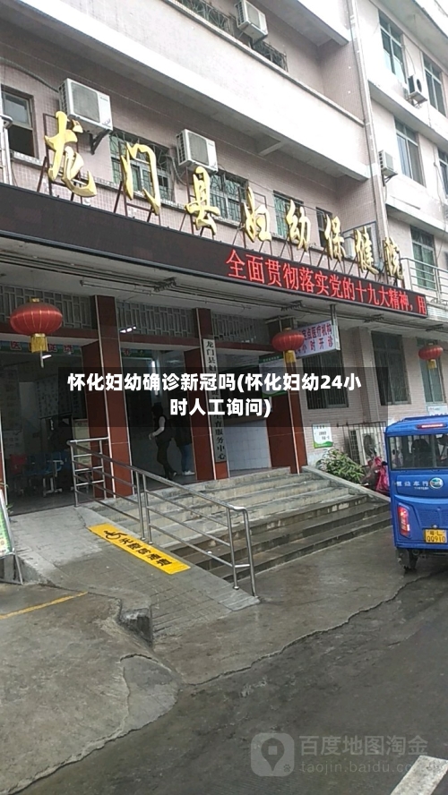 怀化妇幼确诊新冠吗(怀化妇幼24小时人工询问)