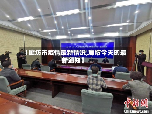 【廊坊市疫情最新情况,廊坊今天的最新通知】