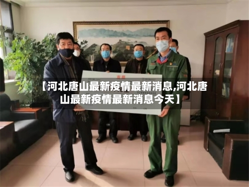 【河北唐山最新疫情最新消息,河北唐山最新疫情最新消息今天】