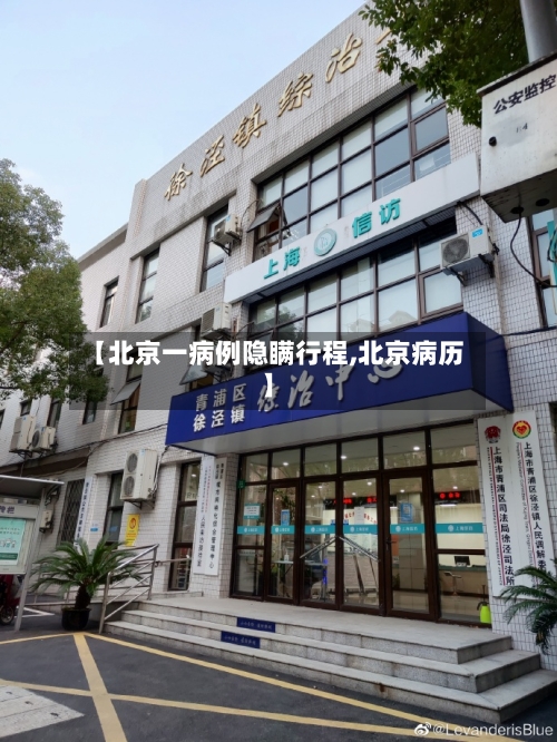 【北京一病例隐瞒行程,北京病历】