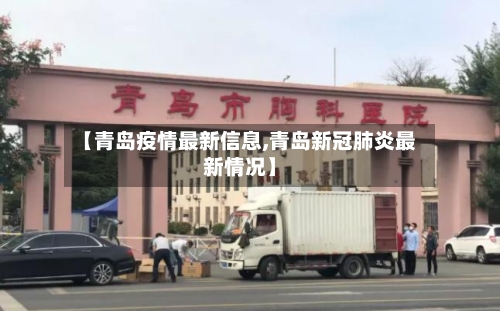 【青岛疫情最新信息,青岛新冠肺炎最新情况】