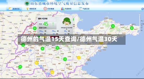 德州的气温15天查询/德州气温30天