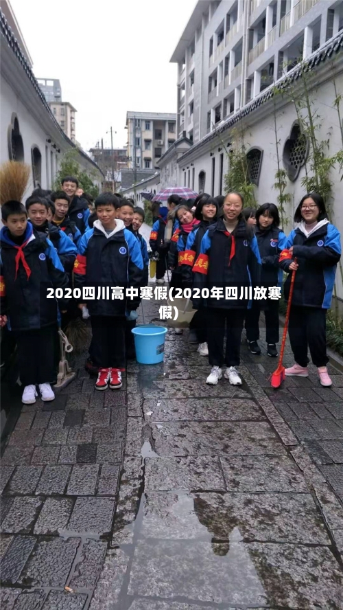 2020四川高中寒假(2020年四川放寒假)
