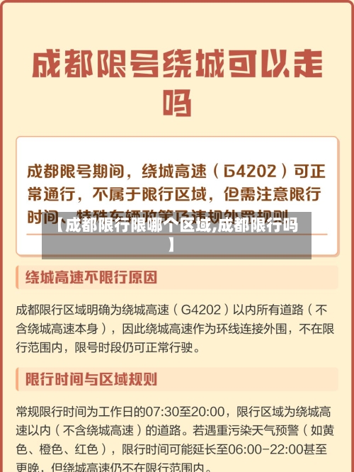 【成都限行限哪个区域,成都限行吗】