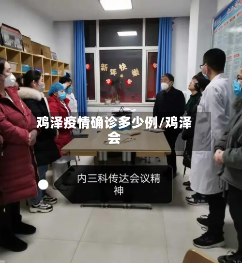 鸡泽疫情确诊多少例/鸡泽会