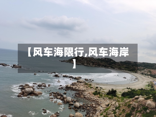 【风车海限行,风车海岸】
