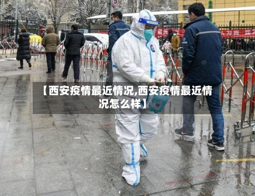 【西安疫情最近情况,西安疫情最近情况怎么样】
