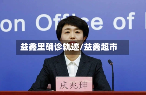 益鑫里确诊轨迹/益鑫超市