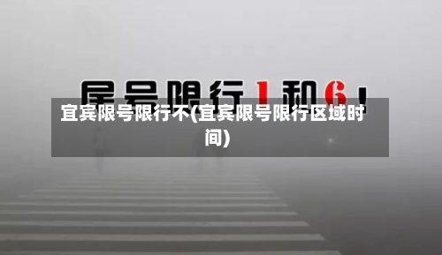 宜宾限号限行不(宜宾限号限行区域时间)