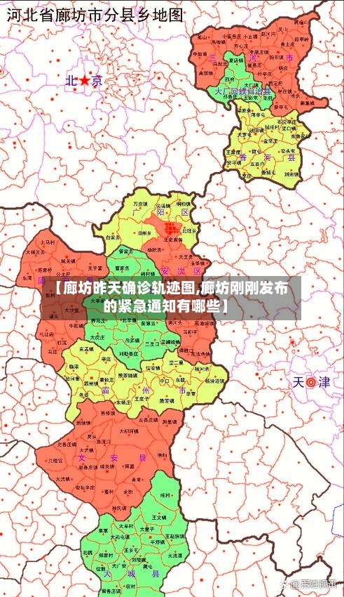 【廊坊昨天确诊轨迹图,廊坊刚刚发布的紧急通知有哪些】